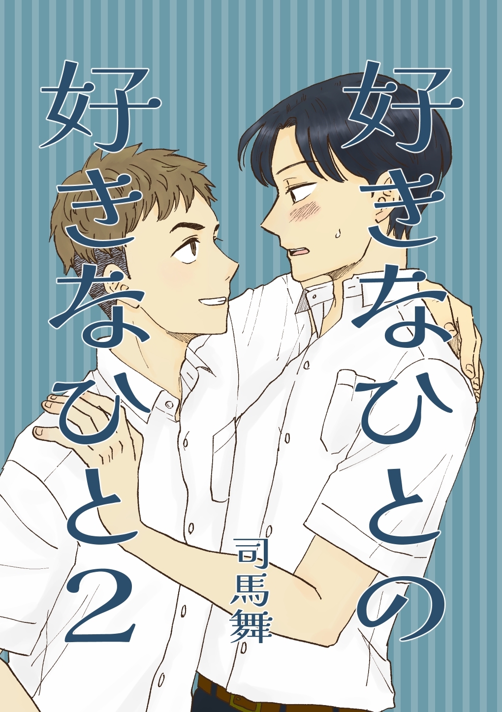 好きなひとの好きなひと