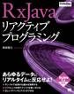 RxJavaリアクティブプログラミング