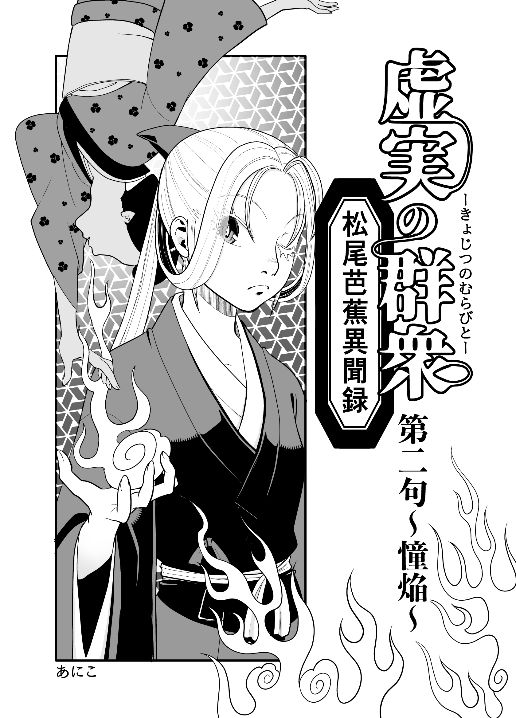 【期間限定　無料お試し版】虚実の群衆～松尾芭蕉異聞録～ 2 憧焔