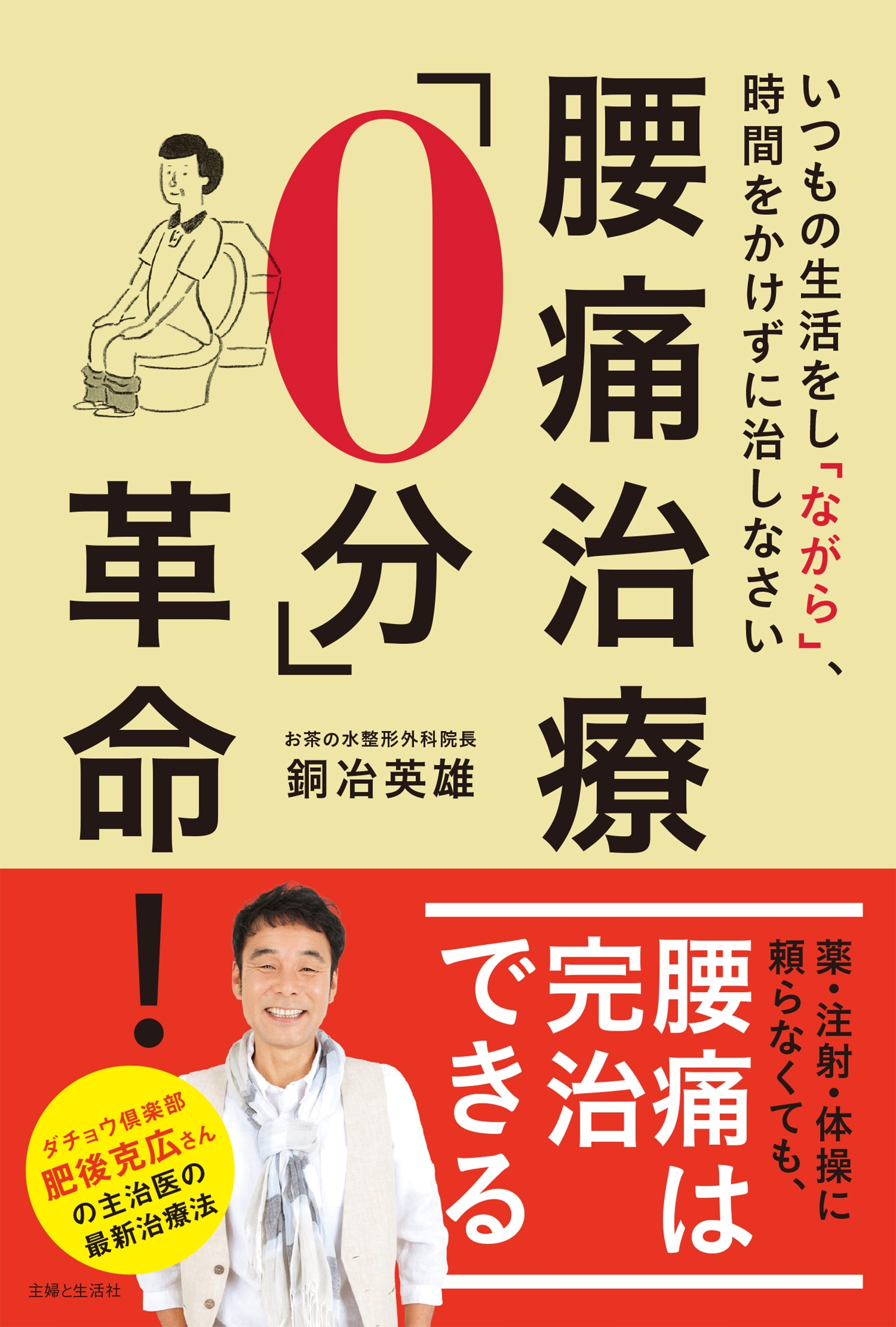 腰痛治療「０分」革命！