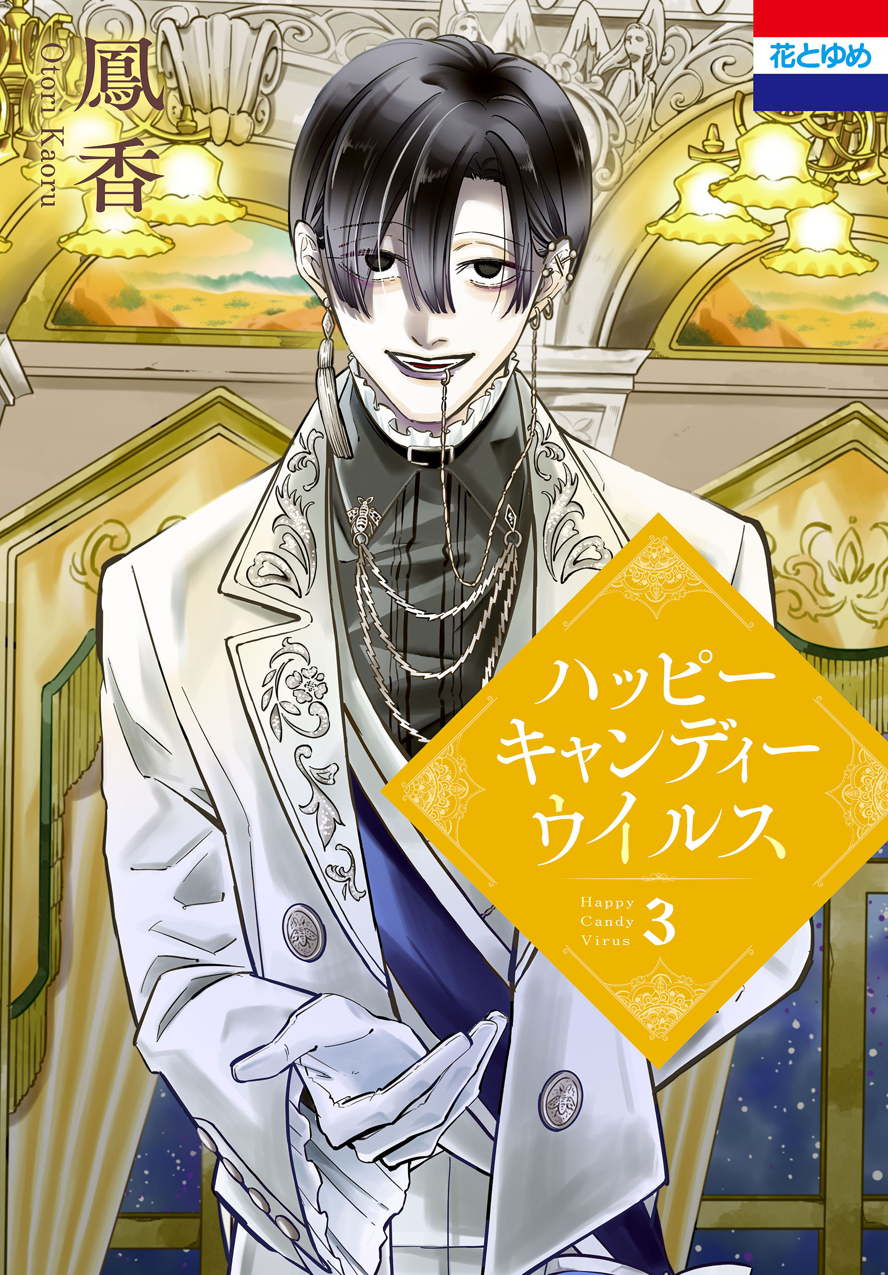 ハッピーキャンディーウイルス（３）