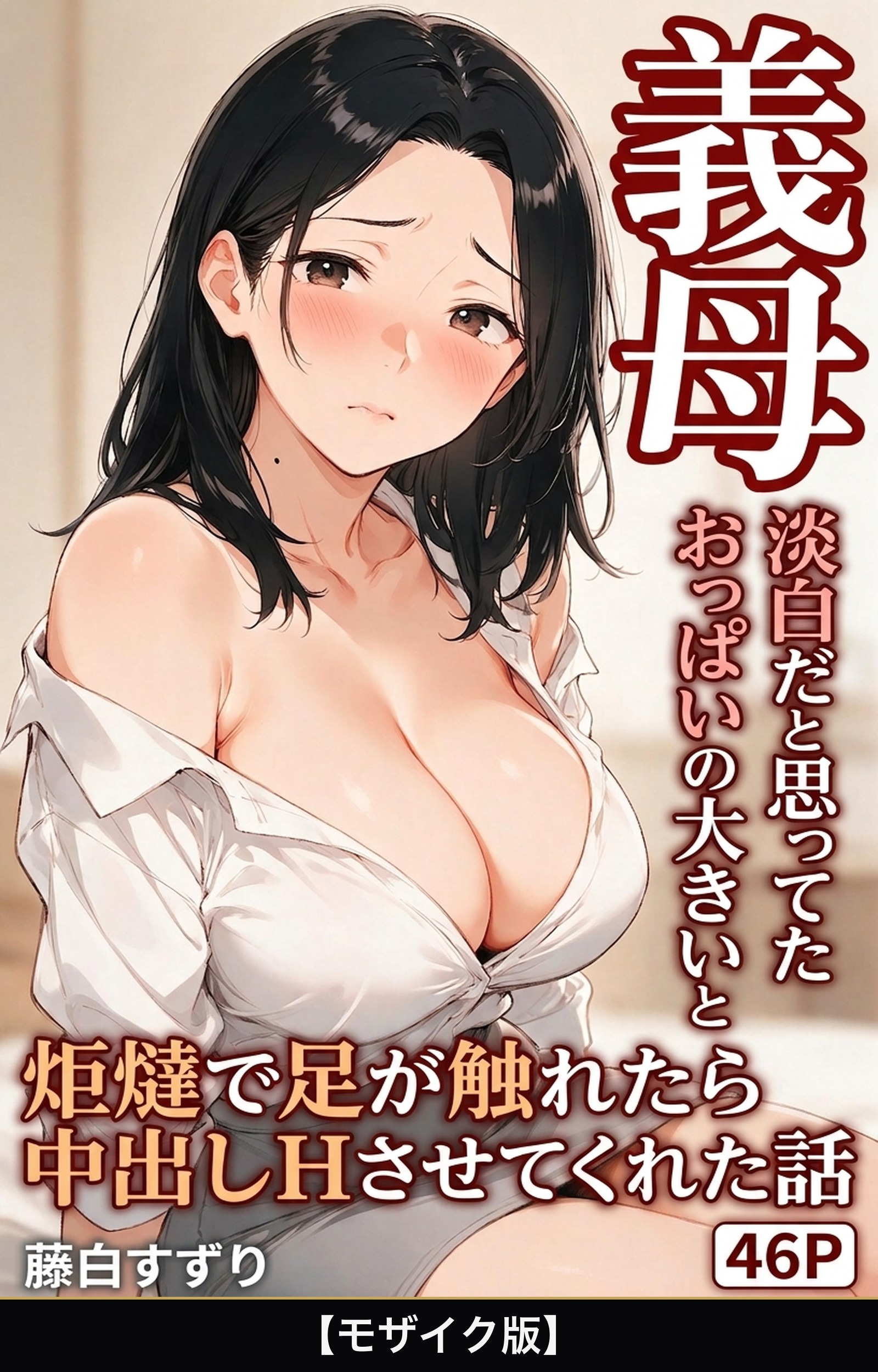 淡白だと思ってたおっぱいの大きい義母と炬燵で足が触れたら中出しHさせてくれた話【モザイク版】
