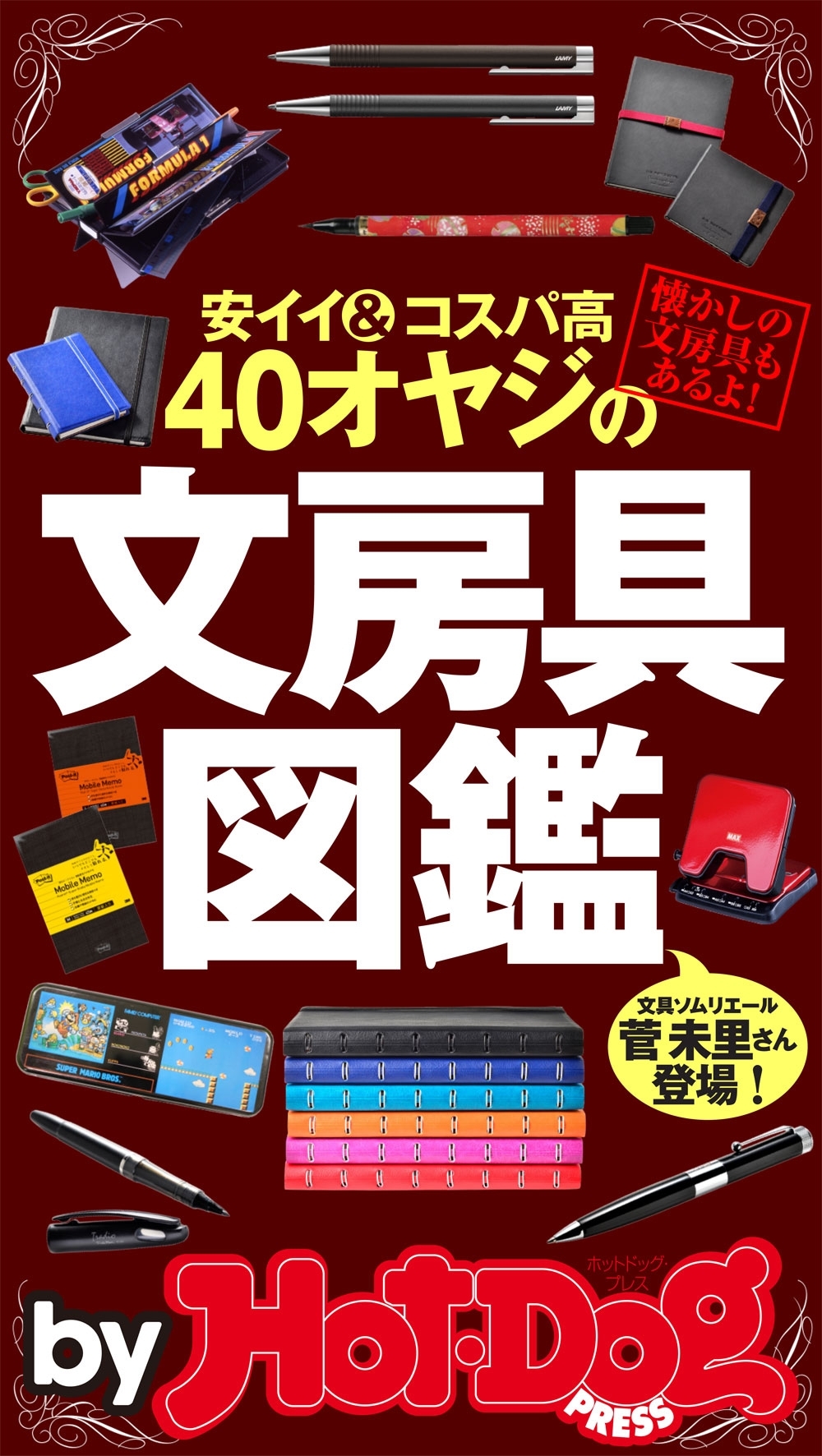ｂｙ　Ｈｏｔ－Ｄｏｇ　ＰＲＥＳＳ　４０オヤジの文房具図鑑　安イイ＆コスパ高