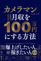 カメラマンになっていきなり月収を100万円にする方法