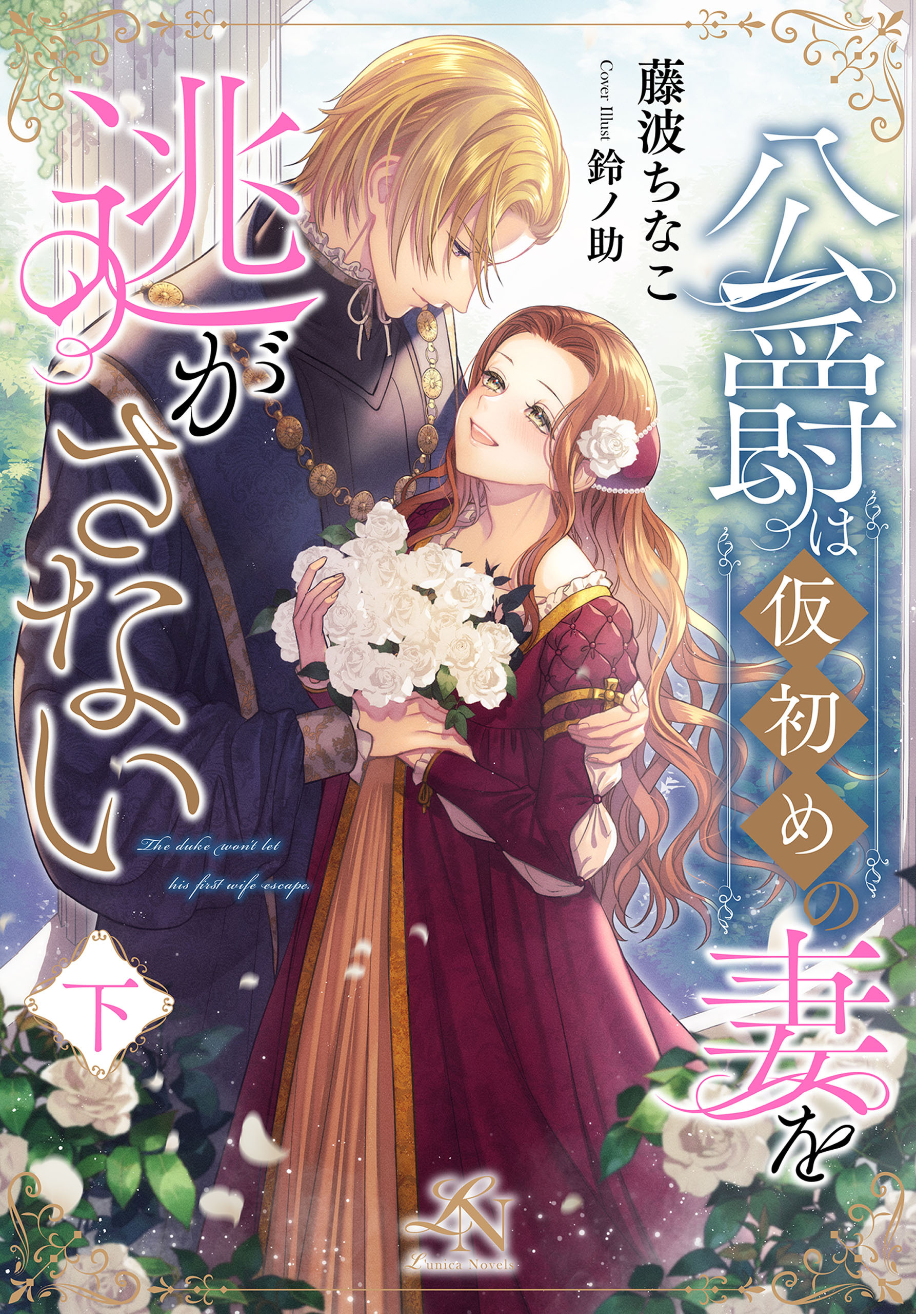 公爵は仮初めの妻を逃がさない