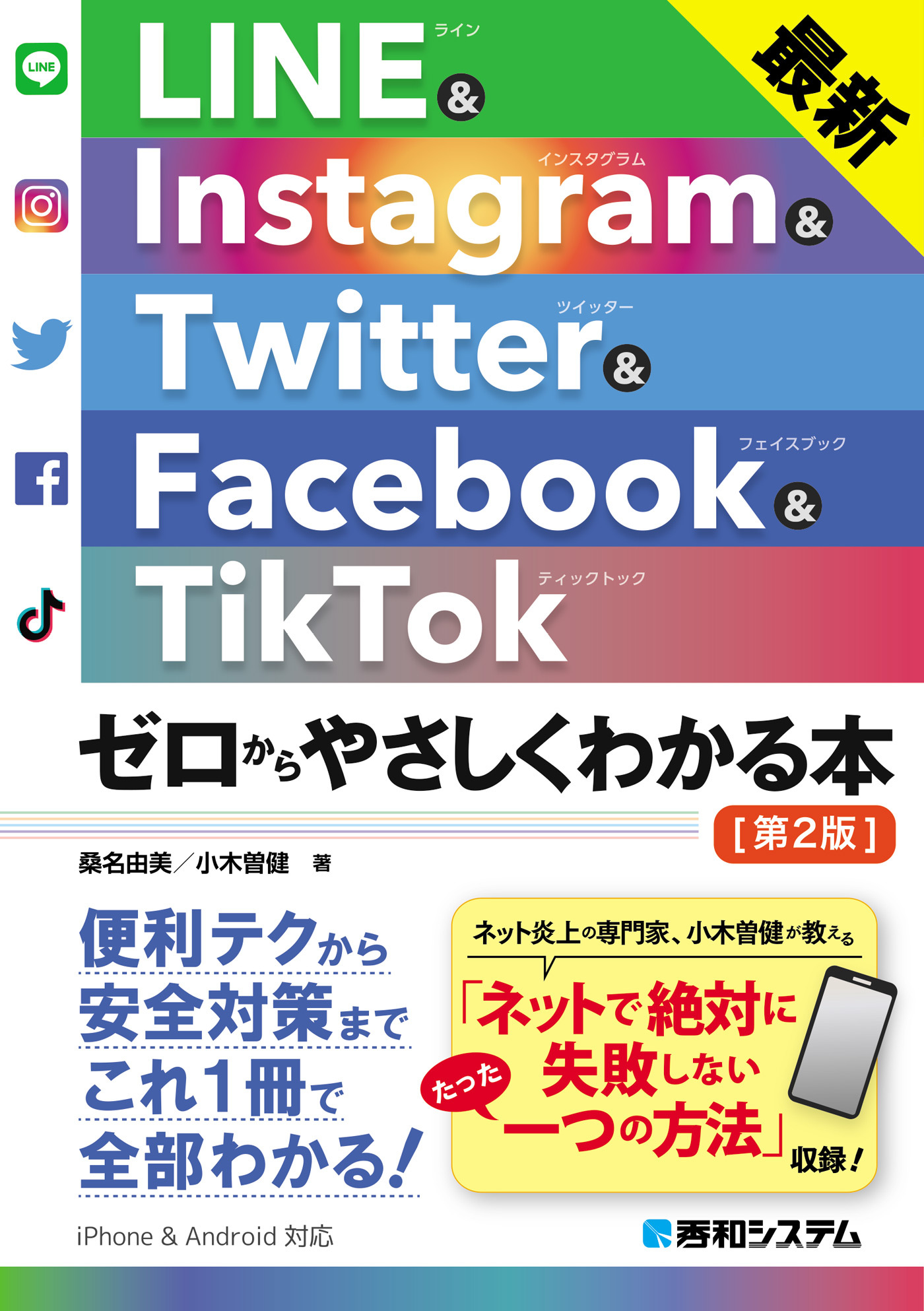 最新 LINE&Instagram& Twitter&Facebook&TikTok ゼロからやさしくわかる本［第2版］