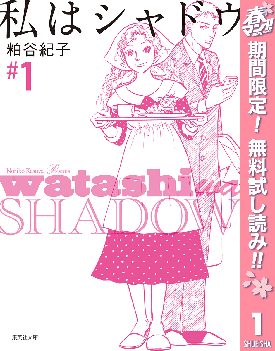 私はシャドウ【期間限定無料】 1