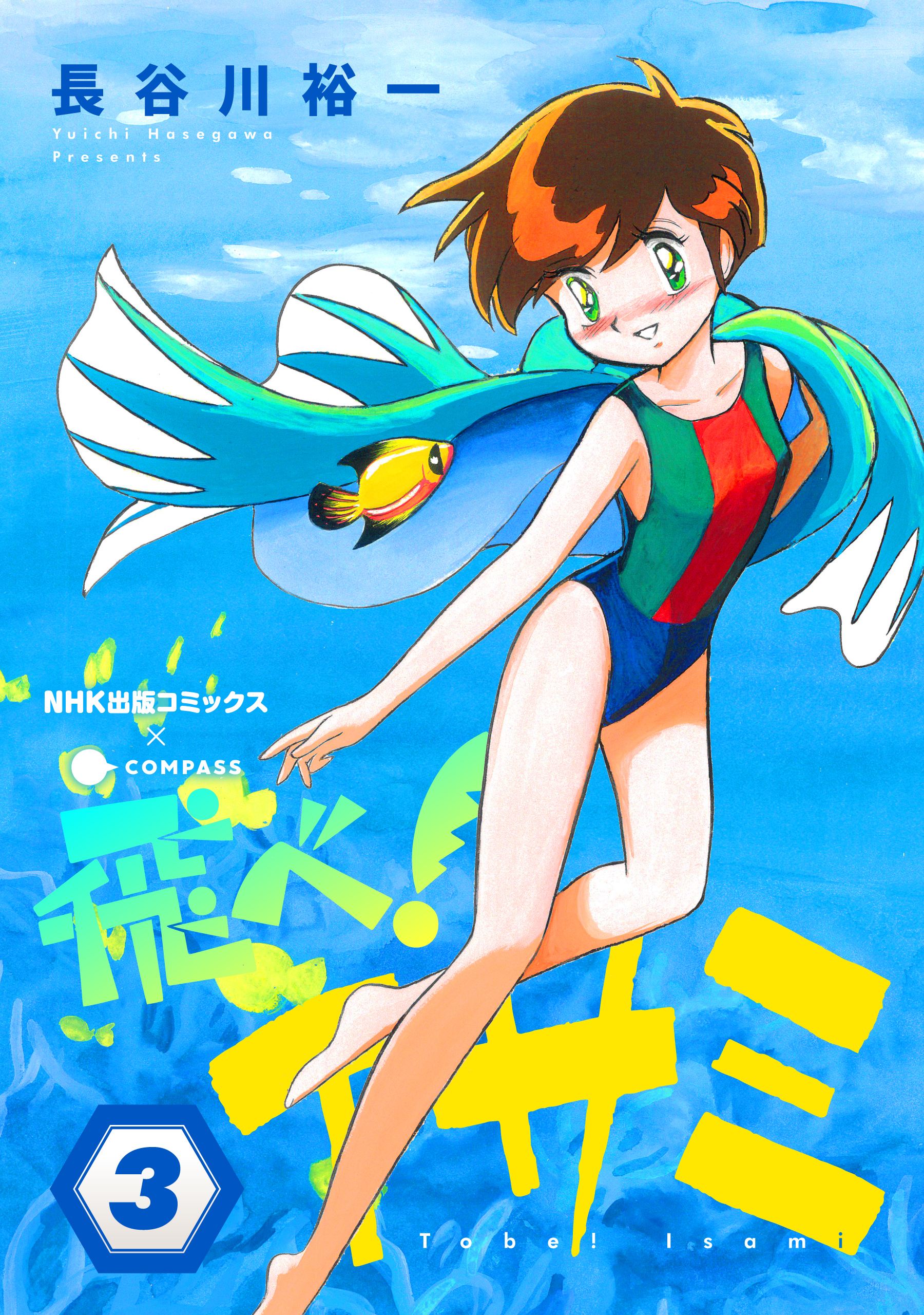 【期間限定　無料お試し版】飛べ！イサミ（3）