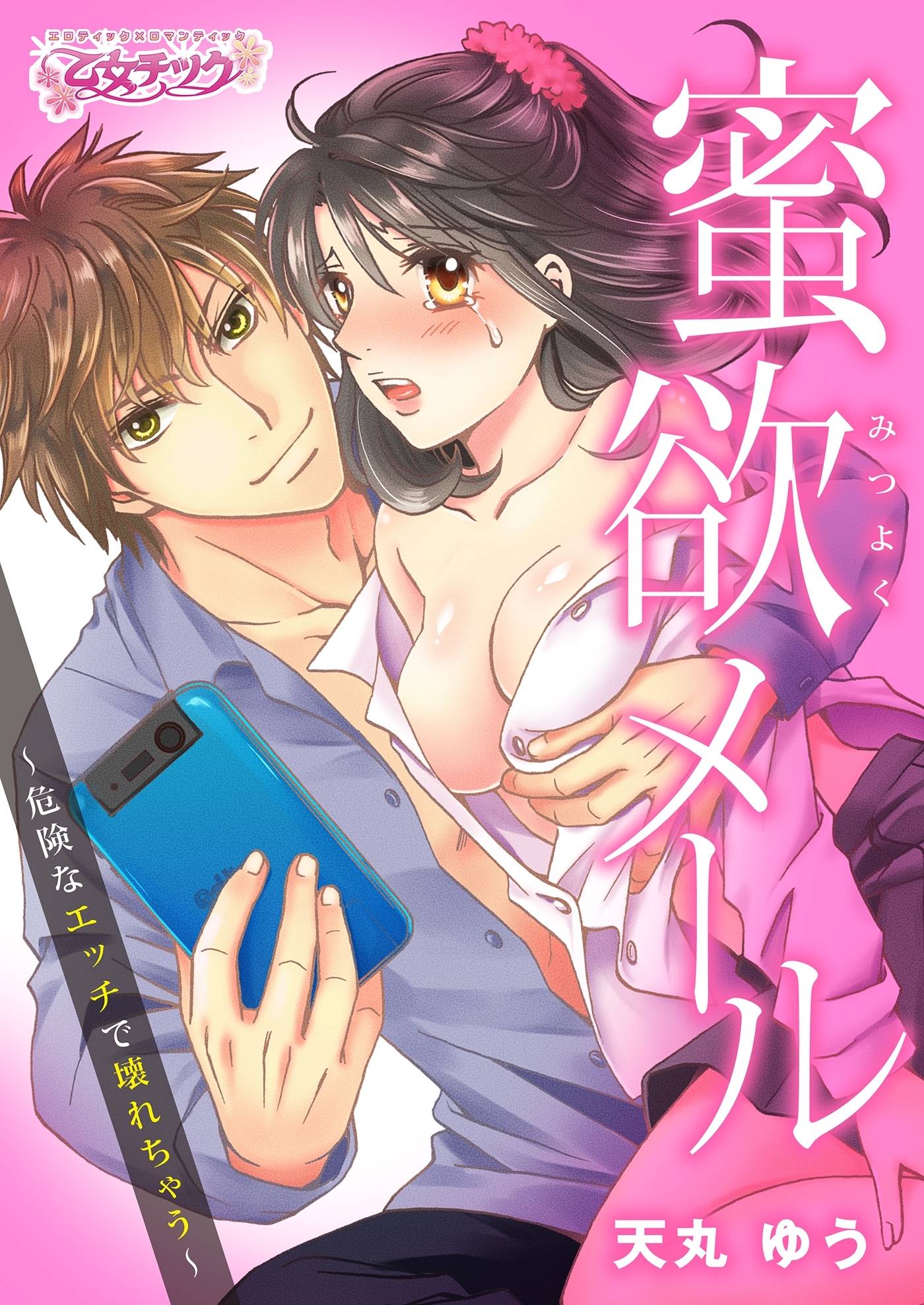 蜜欲メール～危険なエッチで壊れちゃう～（１）