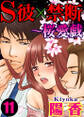 S彼×禁断~桜愛戯 11巻