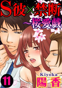S彼×禁断~桜愛戯 11巻