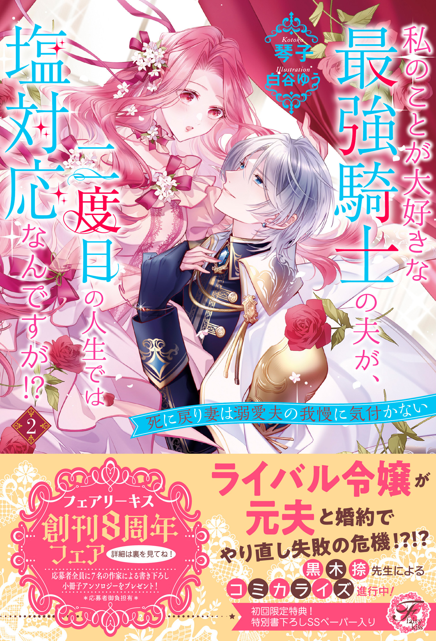 私のことが大好きな最強騎士の夫が、二度目の人生では塩対応なんですが！？２　死に戻り妻は溺愛夫の我慢に気付かない【初回限定SS付】【イラスト付】