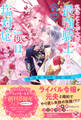 私のことが大好きな最強騎士の夫が、二度目の人生では塩対応なんですが!?2 死に戻り妻は溺愛夫の我慢に気付かない【初回限定SS付】【イラスト付】
