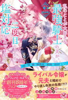 私のことが大好きな最強騎士の夫が、二度目の人生では塩対応なんですが!?