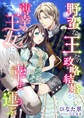 野蛮な王との政略結婚が、薄幸の王女に幸せを運ぶ