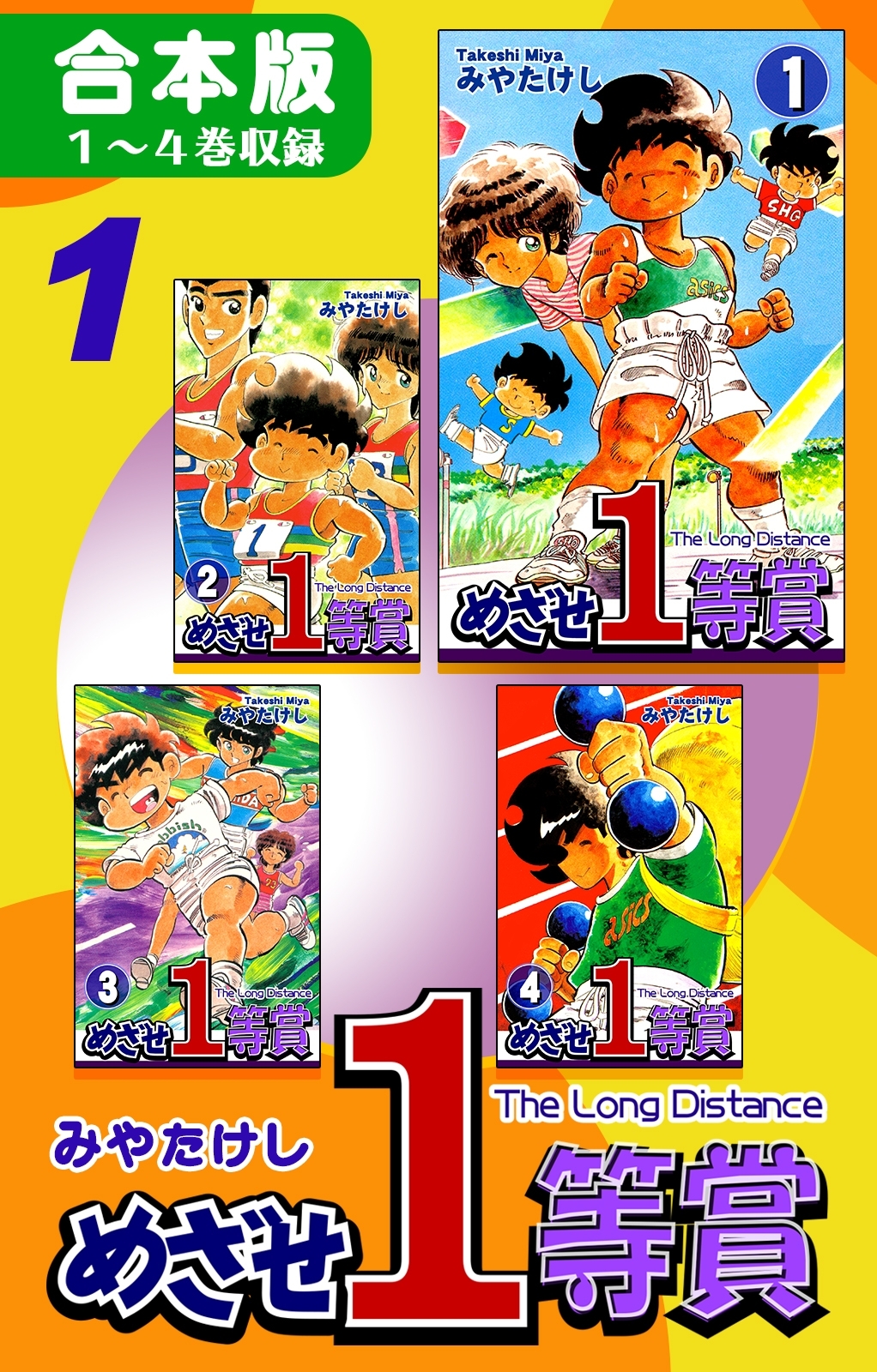 めざせ１等賞《合本版》(1)　１～４巻収録