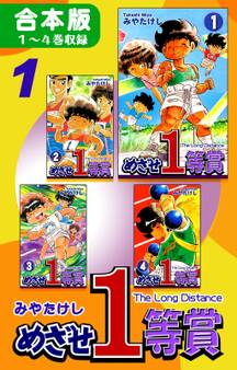 めざせ1等賞《合本版》(1) 1~4巻収録