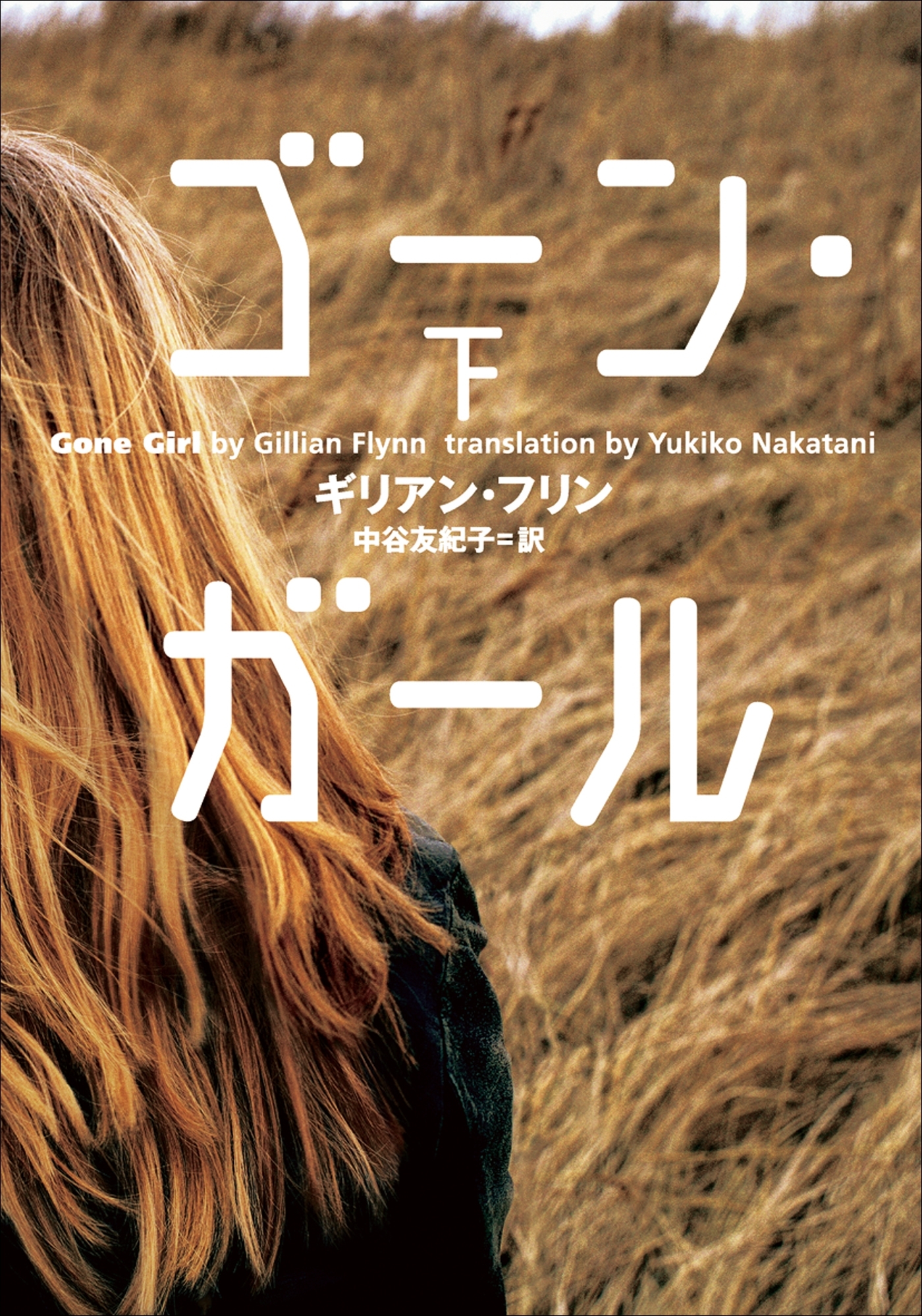 ゴーン・ガール