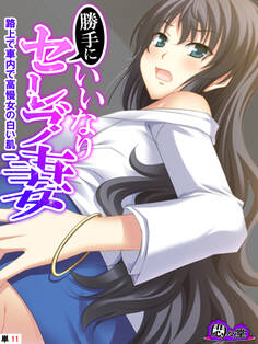 勝手にいいなりセレブ妻 ~路上で車内で高慢女の白い肌~ (単話)