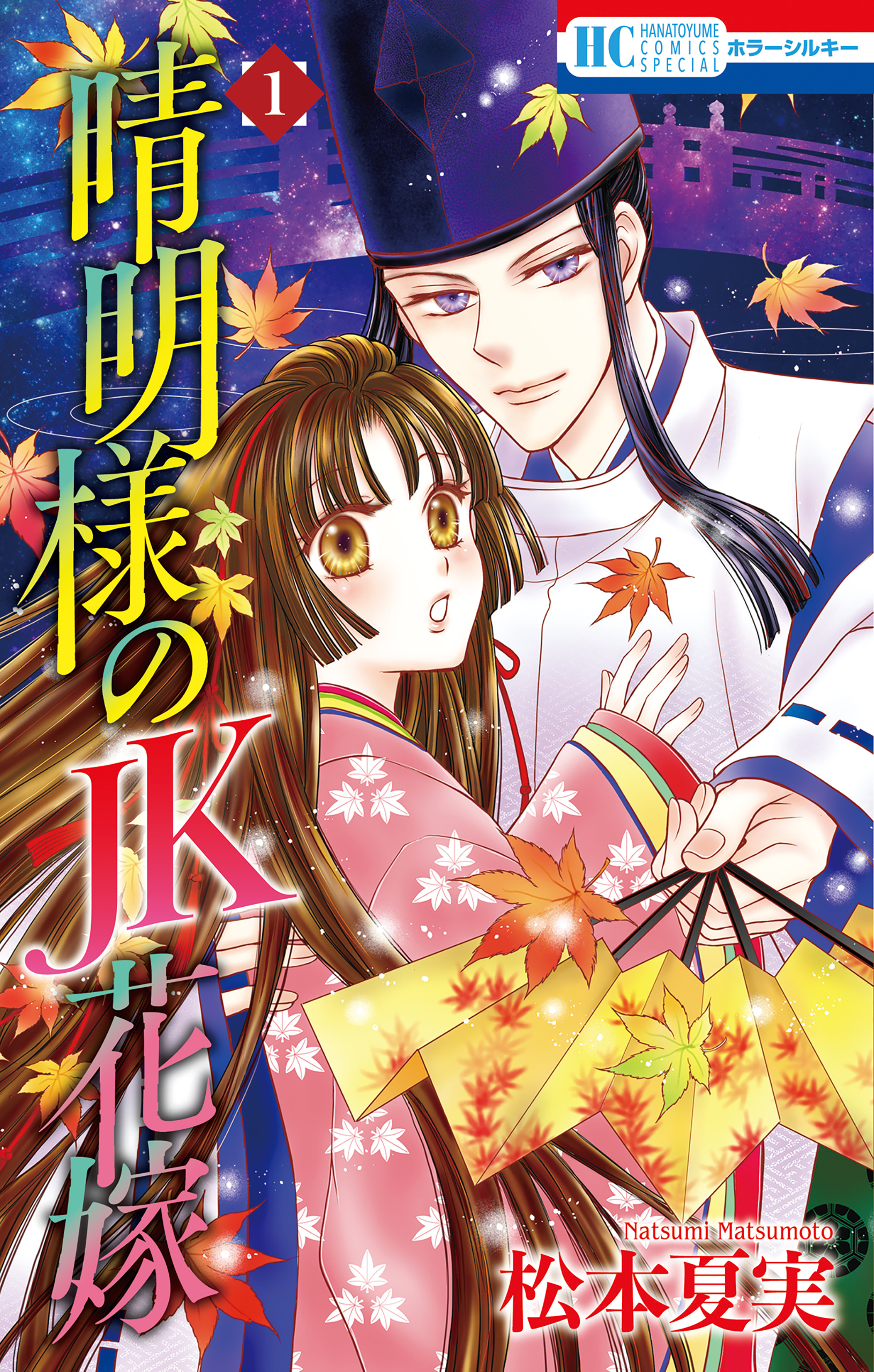 【期間限定　試し読み増量版　閲覧期限2026年8月26日】晴明様のＪＫ花嫁（１）【おまけ描き下ろし付き】