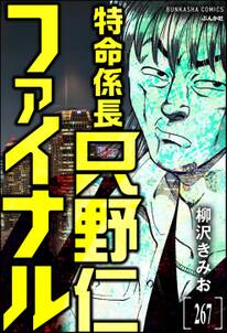 特命係長 只野仁ファイナル（分冊版）　【第267話】