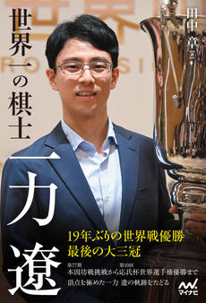 【電子版限定 本文カラー写真】世界一の棋士 一力遼
