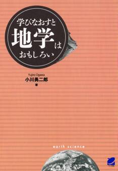 学びなおすと地学はおもしろい