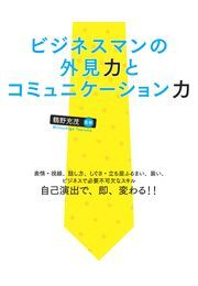 外見力とコミュニケーション力