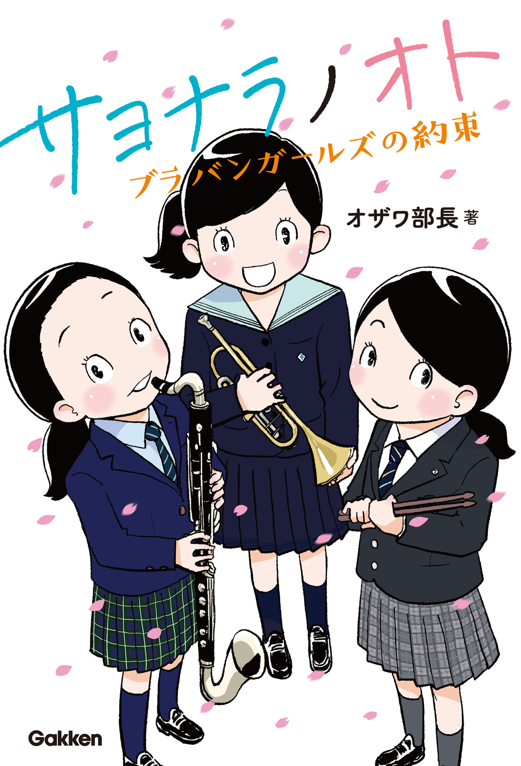 サヨナラノオト ブラバンガールズの約束