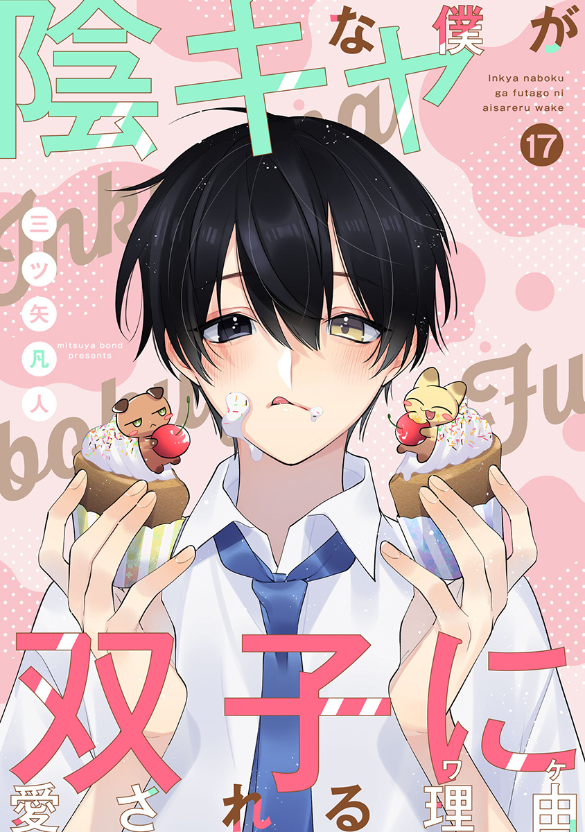 陰キャな僕が双子に愛される理由［ばら売り］第17話