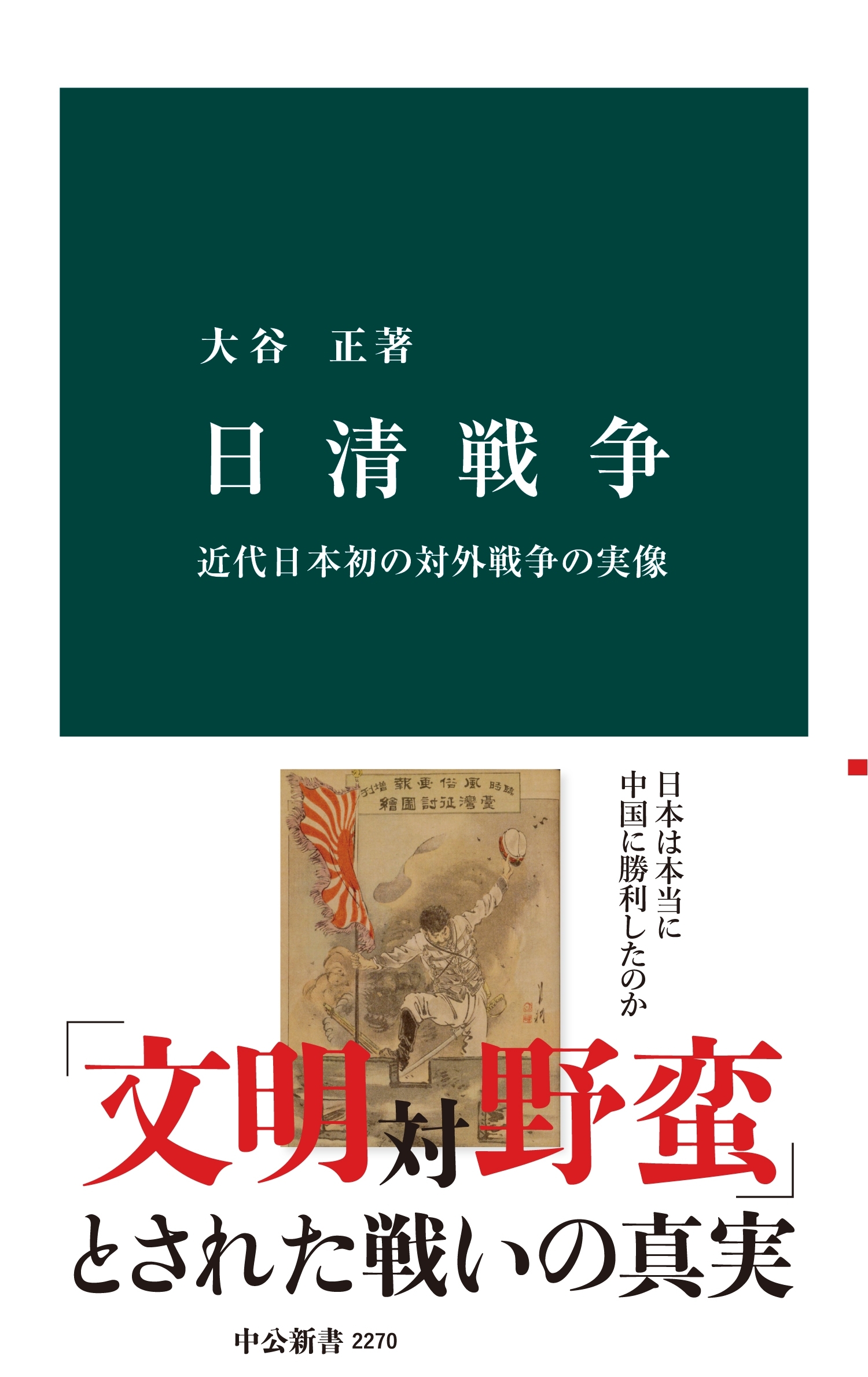 日清戦争　近代日本初の対外戦争の実像