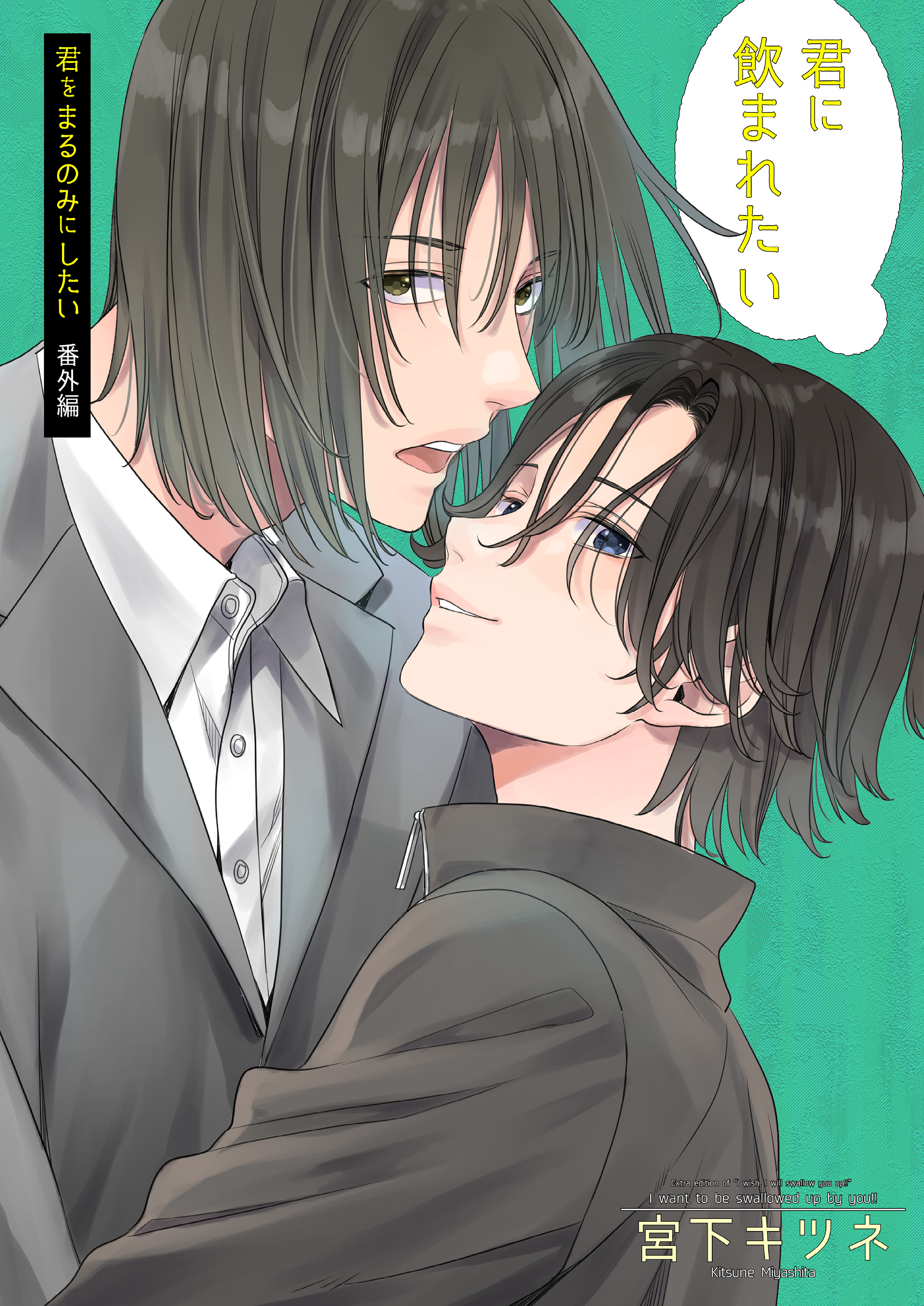君に飲まれたい -君をまるのみにしたい番外編-