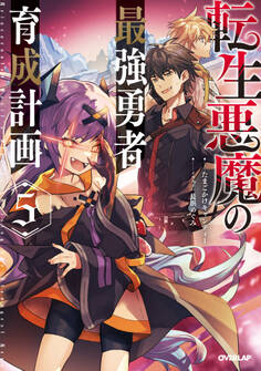 転生悪魔の最強勇者育成計画