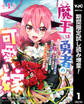 魔王は勇者の可愛い嫁 ~パーティの美少女4人から裏切られた勇者、魔王と幸せに暮らします。4人が勇者殺しの大罪人として世界中から非難されてる?まあ因果応報かなぁ~【期間限定試し読み増量】 1
