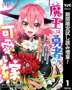 魔王は勇者の可愛い嫁 ~パーティの美少女4人から裏切られた勇者、魔王と幸せに暮らします。4人が勇者殺しの大罪人として世界中から非難されてる?まあ因果応報かなぁ~【期間限定試し読み増量】 1