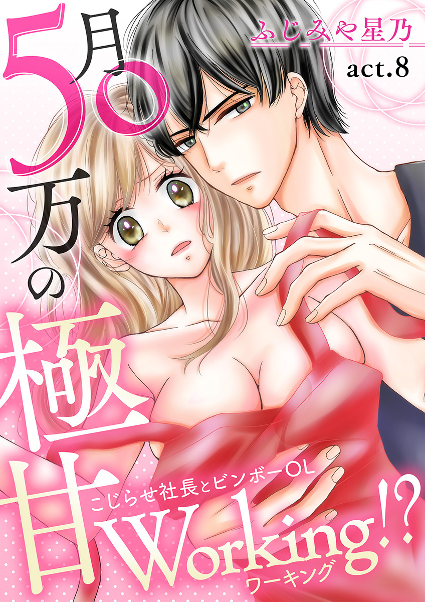 月50万の極甘Working!?～こじらせ社長とビンボーOL～(８)