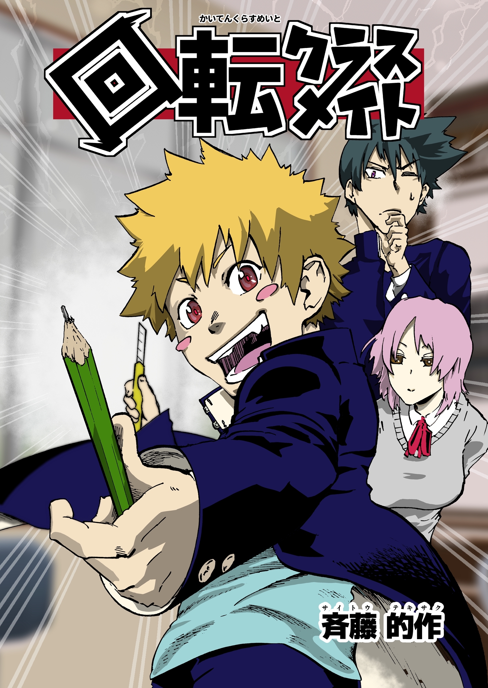 回転クラスメイト