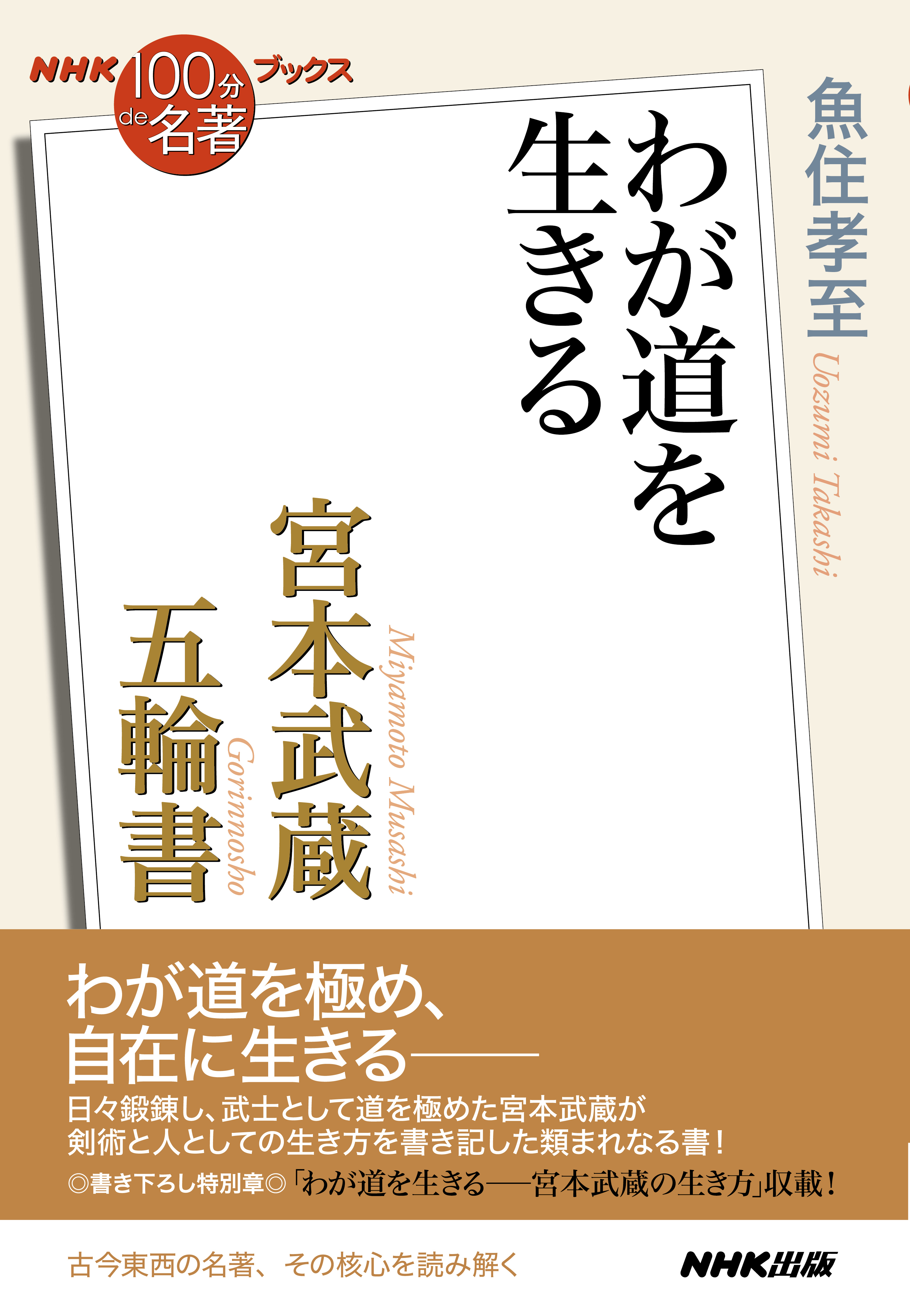 ＮＨＫ「１００分ｄｅ名著」ブックス　宮本武蔵　五輪書　わが道を生きる