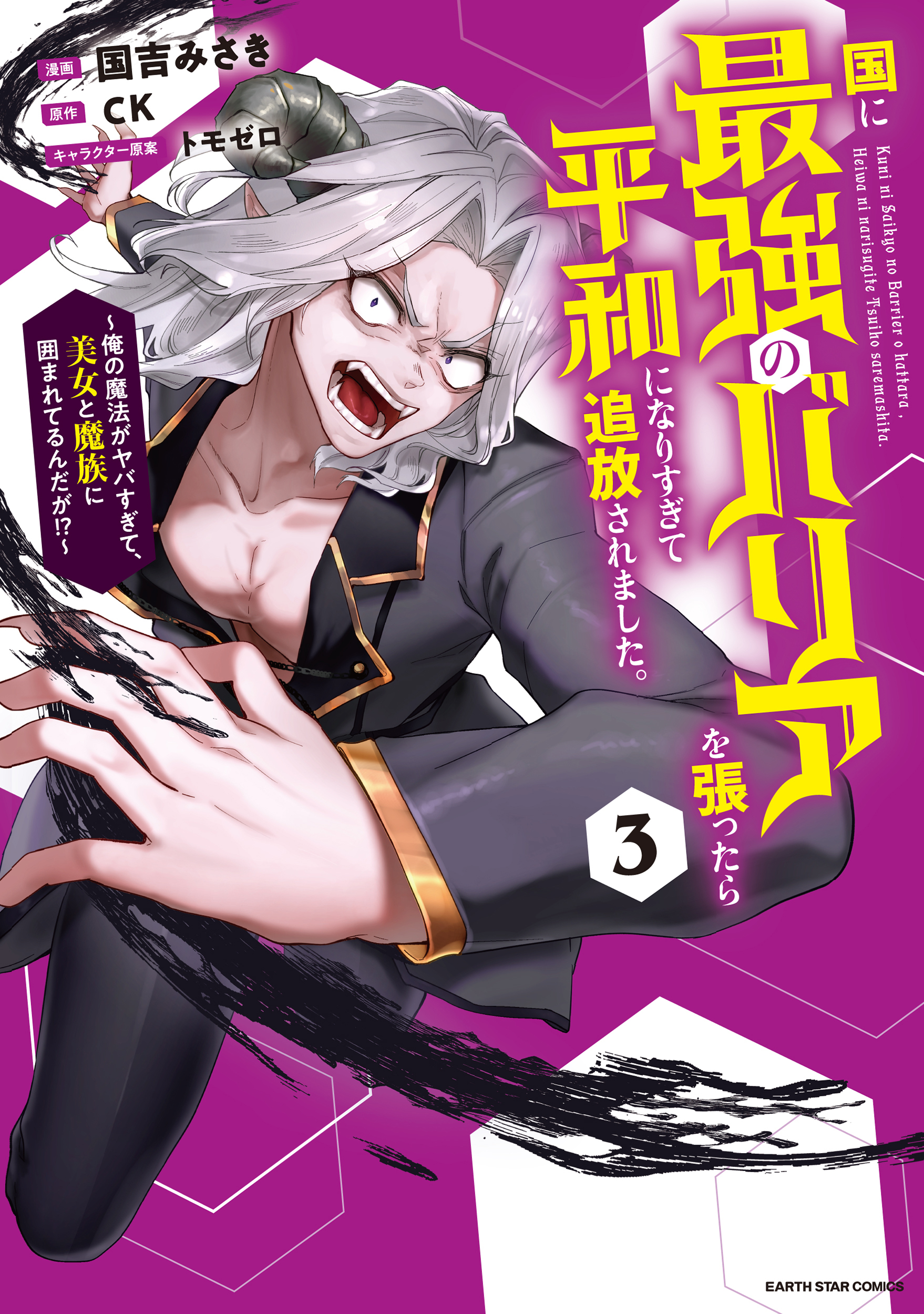 国に最強のバリアを張ったら平和になりすぎて追放されました。　～俺の魔法がヤバすぎて、美女と魔族に囲まれてるんだが！？～３【電子書店共通特典イラスト付】