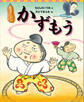 狂言えほん かずもう