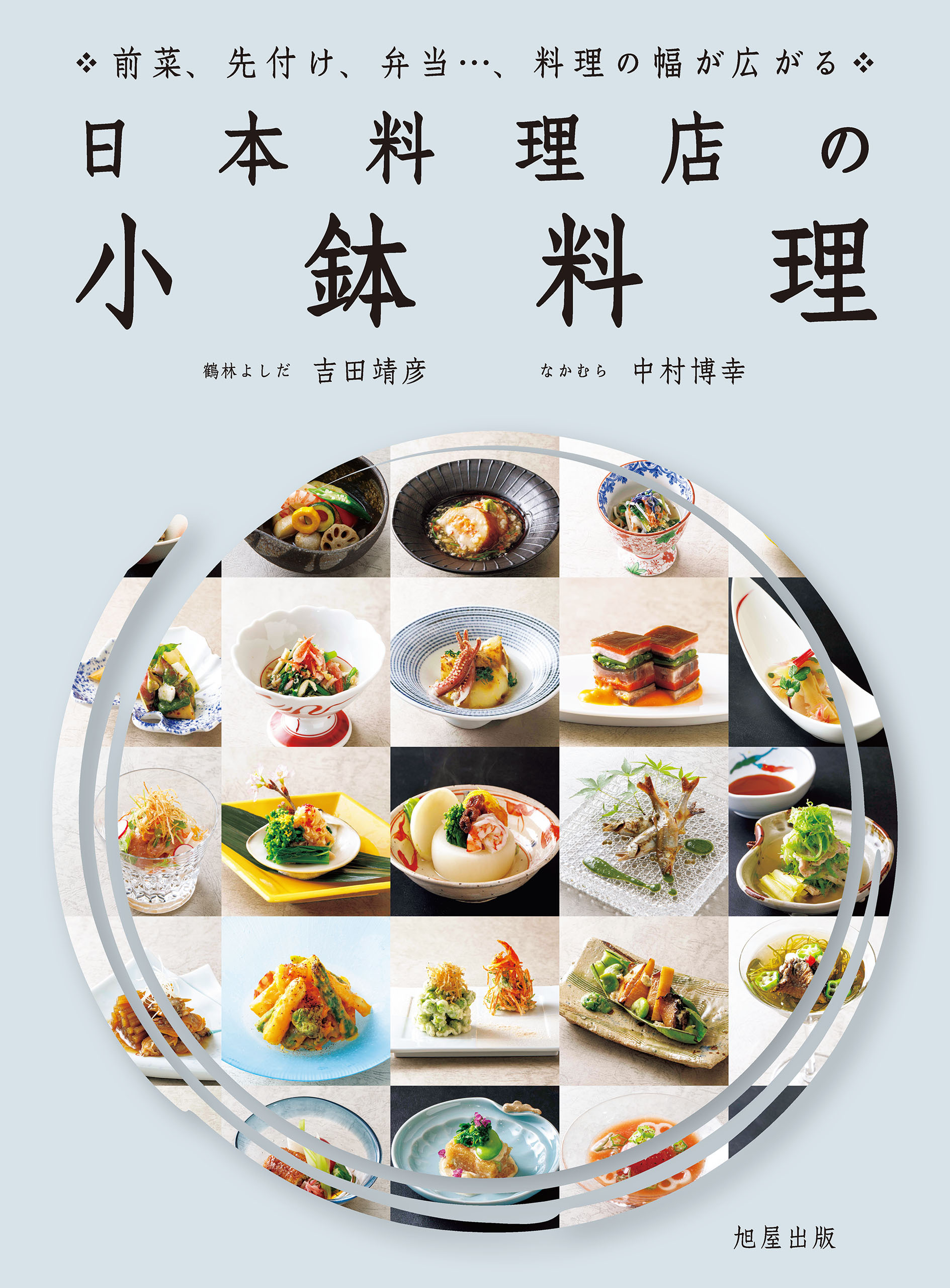 日本料理店の小鉢料理