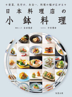 日本料理店の小鉢料理