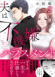 夫は不機嫌ハラスメント2