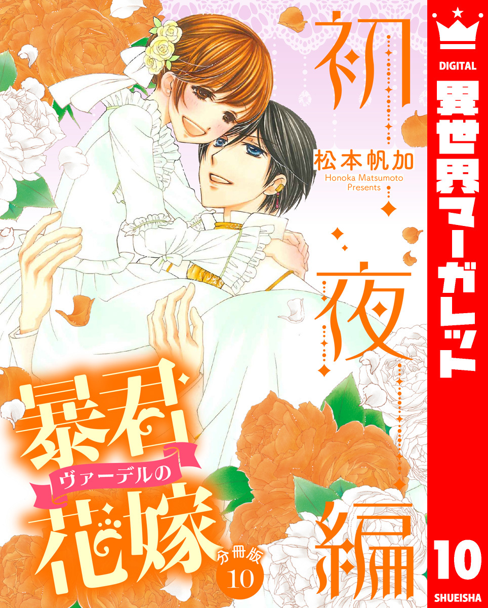 【分冊版】暴君ヴァーデルの花嫁 初夜編 10