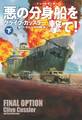 悪の分身船(ドッペルゲンガー)を撃て!(下)【電子版限定特典付】