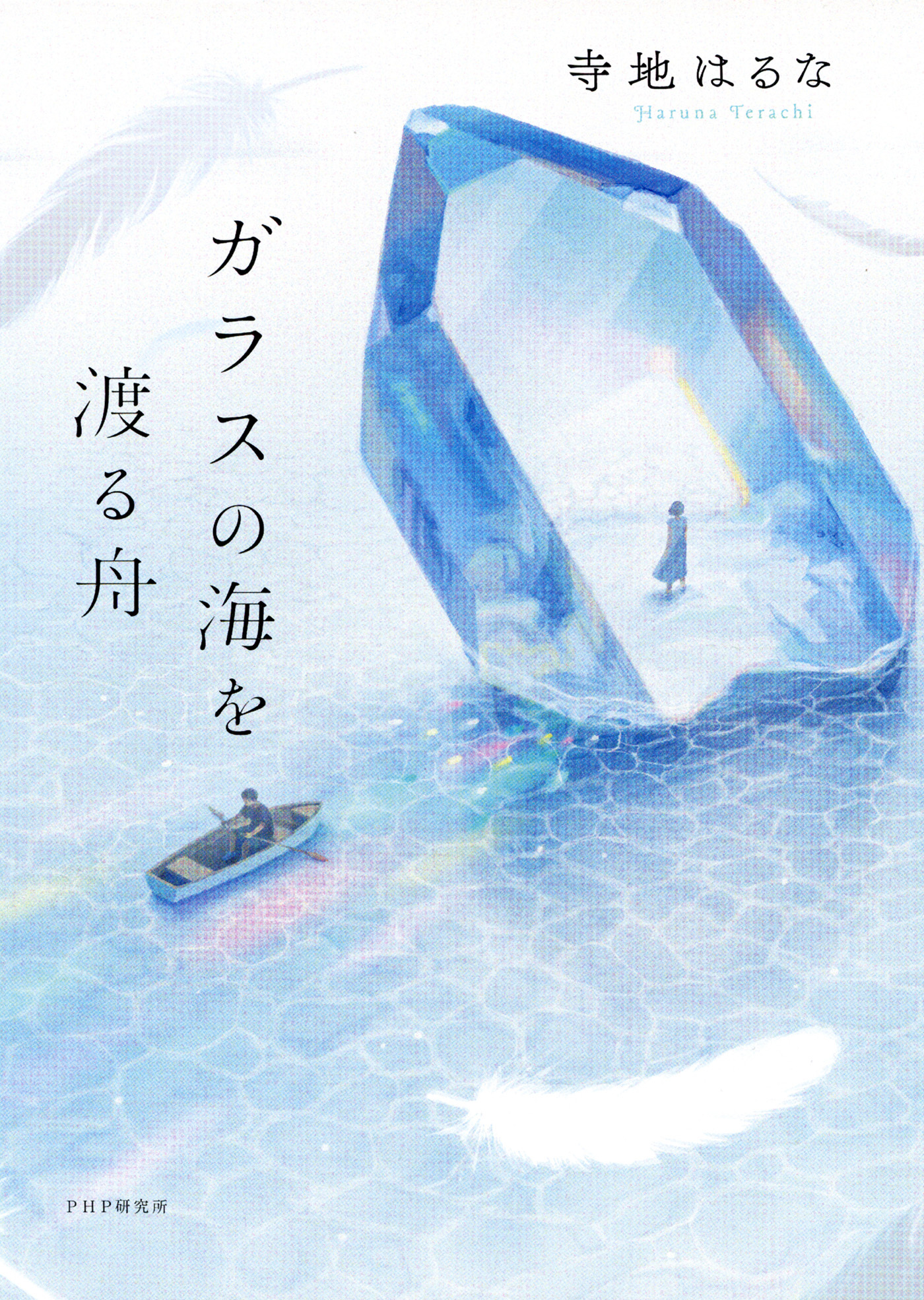 ガラスの海を渡る舟