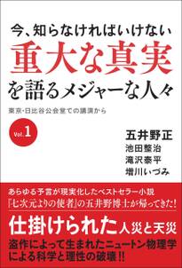 今、知らなければいけない 重大な真実を語るメジャーな人々 東京・日比谷公会堂での講演からVol.1