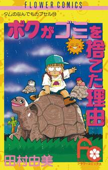 ボクがゴミを捨てた理由