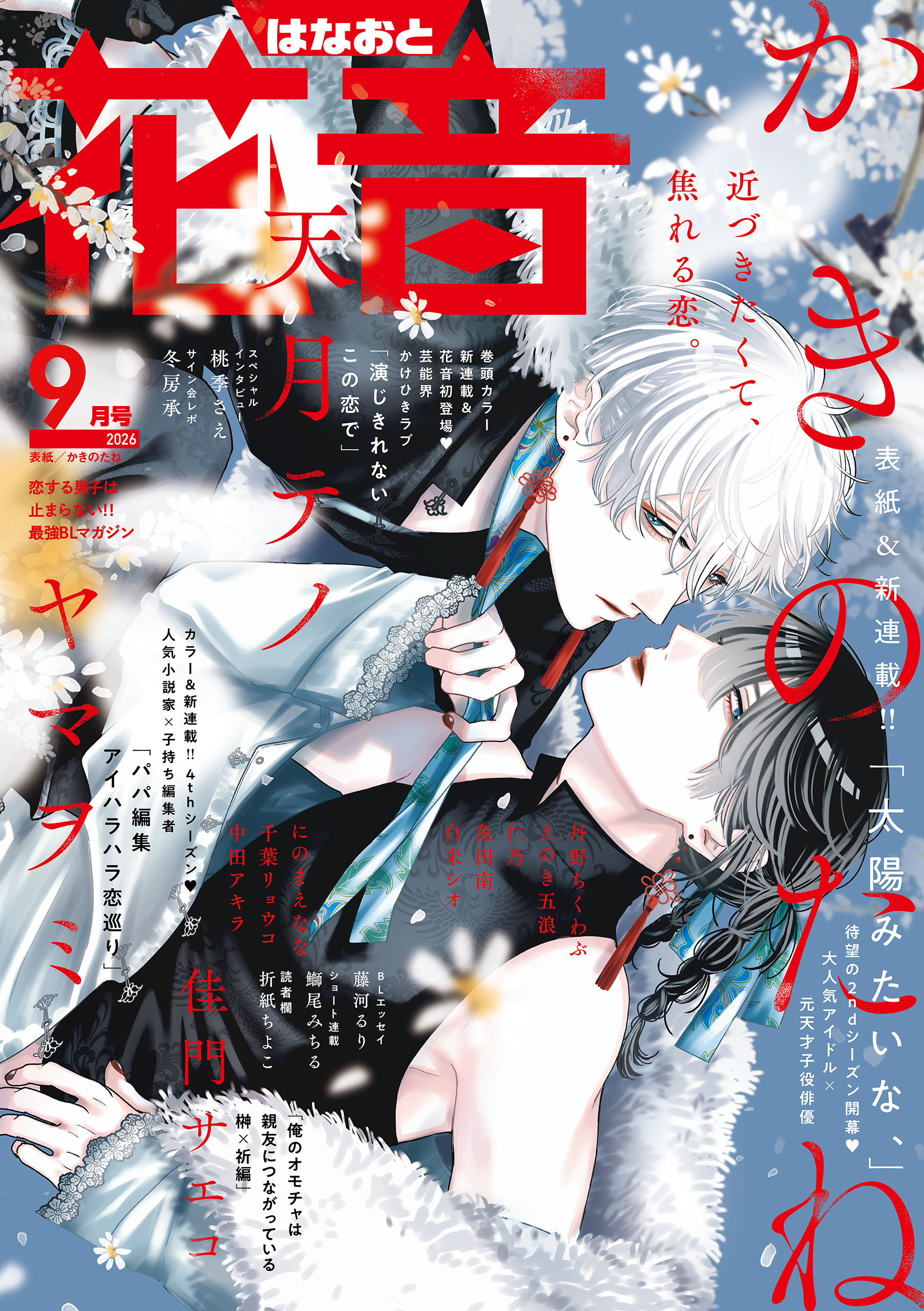 花音　２０２６年９月号