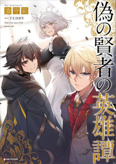 偽の賢者の英雄譚 【電子特典付き】